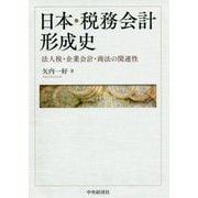 日本・税務会計形成史-法人税・企業会計・商法の関連性 [単行本]