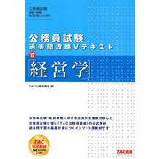 公務員試験 過去問攻略Vテキスト 12 経営学 [単行本]