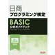 日商プログラミング検定BASIC公式ガイドブック [単行本]