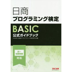 日商プログラミング検定BASIC公式ガイドブック [単行本]