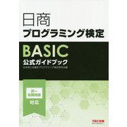 日商プログラミング検定BASIC公式ガイドブック [単行本]