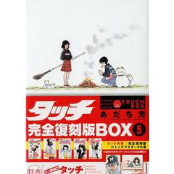 ヨドバシ.com - タッチ完全復刻版BOX5(少年サンデーコミックス) [新書 