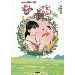 NHK連続テレビ小説 なつぞら 下 [単行本]