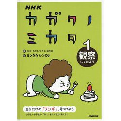NHK カガクノミカタ 1 観察してみよう<1> [全集叢書]