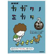 NHK カガクノミカタ 2 予想してみよう<2> [全集叢書]