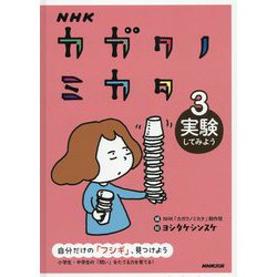 ヨドバシ.com - NHK カガクノミカタ 3 実験してみよう<3> [全集叢書 
