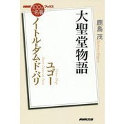 NHK「100分de名著」ブックス ユゴー ノートル＝ダム・ド・パリ-大聖堂物語 [単行本]