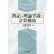 簿記の理論学説と計算構造 [単行本]