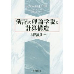 簿記の理論学説と計算構造 [単行本]