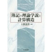 簿記の理論学説と計算構造 [単行本]