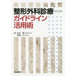 整形外科診療のためのガイドライン活用術 [単行本]