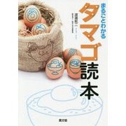 まるごとわかる タマゴ読本 [単行本]