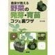 農家が教える野菜の発芽・育苗 コツと裏ワザ [単行本]