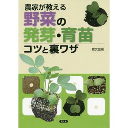 農家が教える野菜の発芽・育苗 コツと裏ワザ [単行本]
