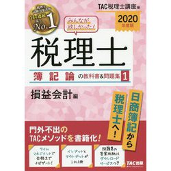 ヨドバシ.com - 2020年度版 みんなが欲しかった！税理士 簿記論の