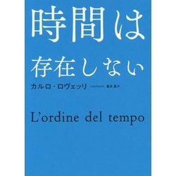 時間は存在しない [単行本]