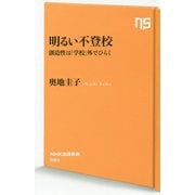 明るい不登校-創造性は「学校」外でひらく（NHK出版新書<593>） [新書]