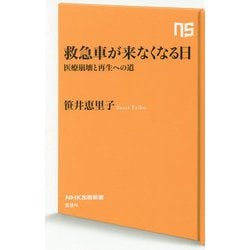 救急車が来なくなる日-医療崩壊と再生への道（NHK出版新書<594>） [新書]