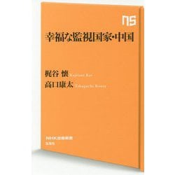 幸福な監視国家・中国（NHK出版新書<595>） [新書]