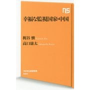 幸福な監視国家・中国（NHK出版新書<595>） [新書]