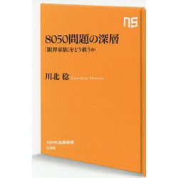 8050問題の深層-「限界家族」をどう救うか（NHK出版新書<596>） [新書]