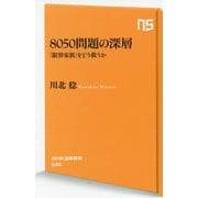 8050問題の深層-「限界家族」をどう救うか（NHK出版新書<596>） [新書]