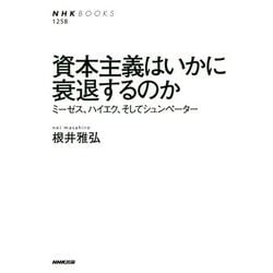 資本主義はいかに衰退するのか-ミーゼス、ハイエク、そしてシュンペーター（NHKブックス<1258>） [全集叢書]