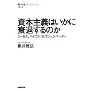 資本主義はいかに衰退するのか-ミーゼス、ハイエク、そしてシュンペーター（NHKブックス<1258>） [全集叢書]