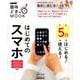 ５日ではじめる！５日で使える！　はじめてのスマホ(生活実用シリーズ) [ムックその他]