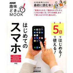 ５日ではじめる！５日で使える！　はじめてのスマホ(生活実用シリーズ) [ムックその他]