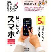 ５日ではじめる！５日で使える！　はじめてのスマホ(生活実用シリーズ) [ムックその他]