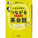 NHK CD BOOK 英会話タイムトライアル とぎれず話す つながるスラスラ英会話（語学シリーズ） [ムックその他]