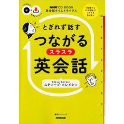 NHK CD BOOK 英会話タイムトライアル とぎれず話す つながるスラスラ英会話（語学シリーズ） [ムックその他]
