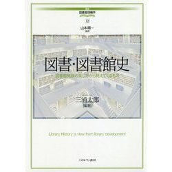図書・図書館史―図書館発展の来し方から見えてくるもの(講座 図書館情報学〈12〉) [全集叢書]