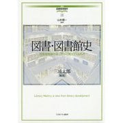 図書・図書館史―図書館発展の来し方から見えてくるもの(講座 図書館情報学〈12〉) [全集叢書]