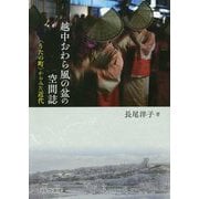 越中おわら風の盆の空間誌-〈うたの町〉からみた近代 [単行本]