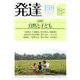 発達159：自然と子ども<159>(発達) [単行本]