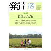 発達159：自然と子ども<159>(発達) [単行本]