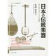 日本の伝統楽器―知られざるルーツとその魅力(シリーズ・ニッポン再発見〈11〉) [全集叢書]