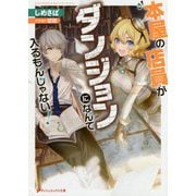 本屋の店員がダンジョンになんて入るもんじゃない!(ダッシュエックス文庫) [文庫]