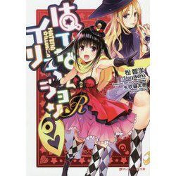 はてな☆イリュージョンR(ダッシュエックス文庫) [文庫]
