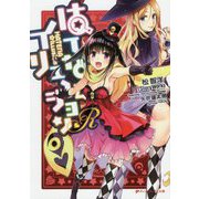 はてな☆イリュージョンR(ダッシュエックス文庫) [文庫]