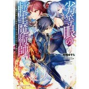 劣等眼の転生魔術師〈4〉虐げられた元勇者は未来の世界を余裕で生き抜く(ダッシュエックス文庫) [文庫]