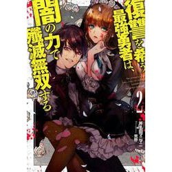 復讐を希う最強勇者は、闇の力で殲滅無双する 2（Dノベル） [単行本]