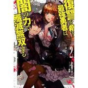 復讐を希う最強勇者は、闇の力で殲滅無双する 2（Dノベル） [単行本]
