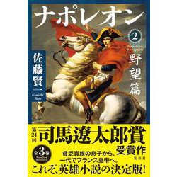 ナポレオン〈2〉野望篇 [単行本]