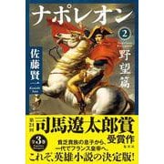 ナポレオン〈2〉野望篇 [単行本]