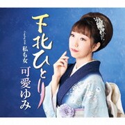 下北ひとり C/W 私も女