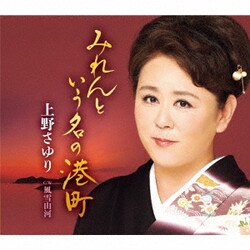 上野さゆり／みれんという名の港町 C/W 風雪山河
