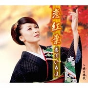 恋紅葉 c/w 焼け棒杭